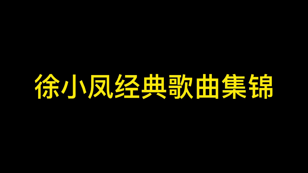 徐小凤经典歌曲集锦哔哩哔哩bilibili