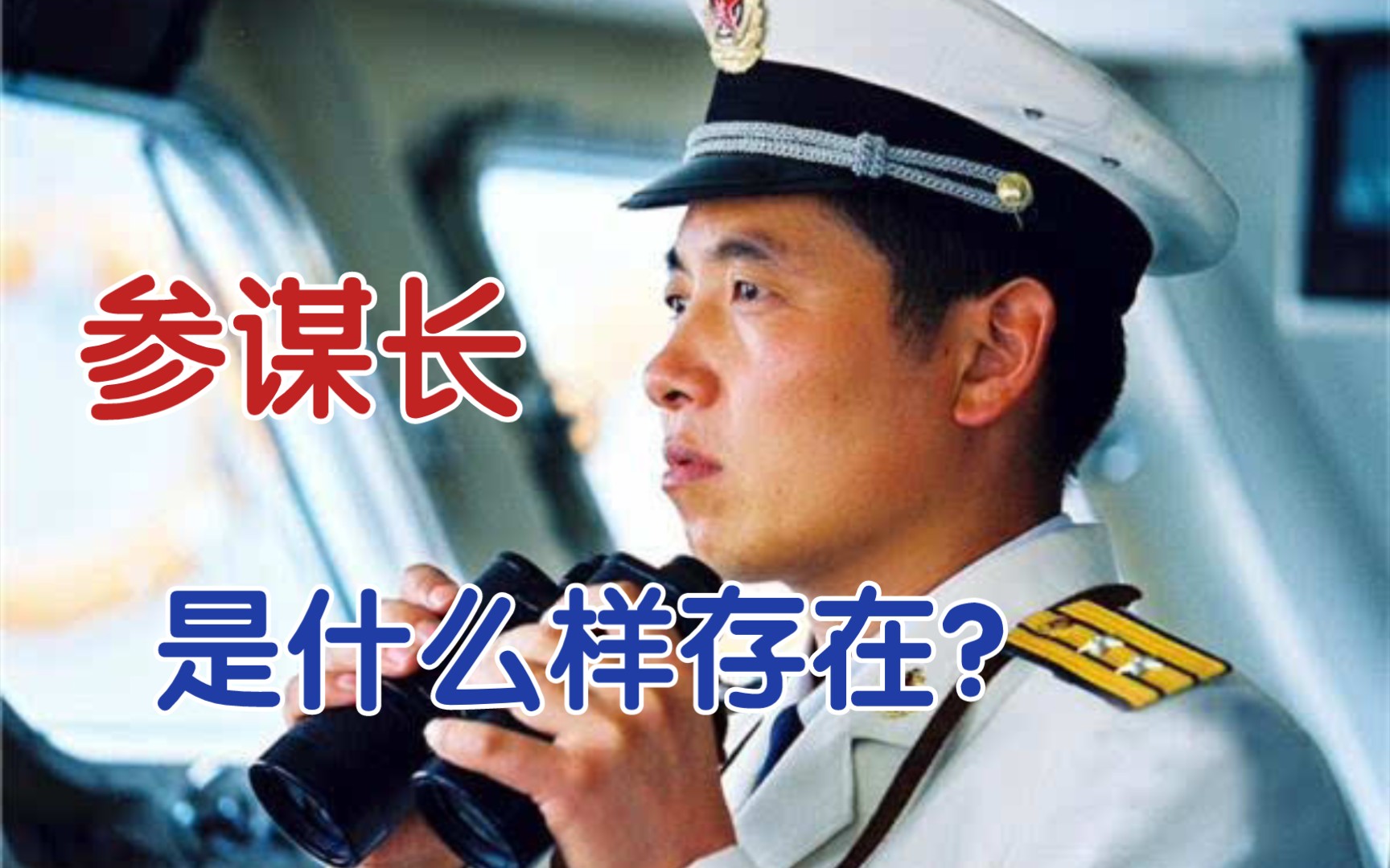 “参谋不带长,放屁都不响?”参谋长是怎样的存在?哔哩哔哩bilibili