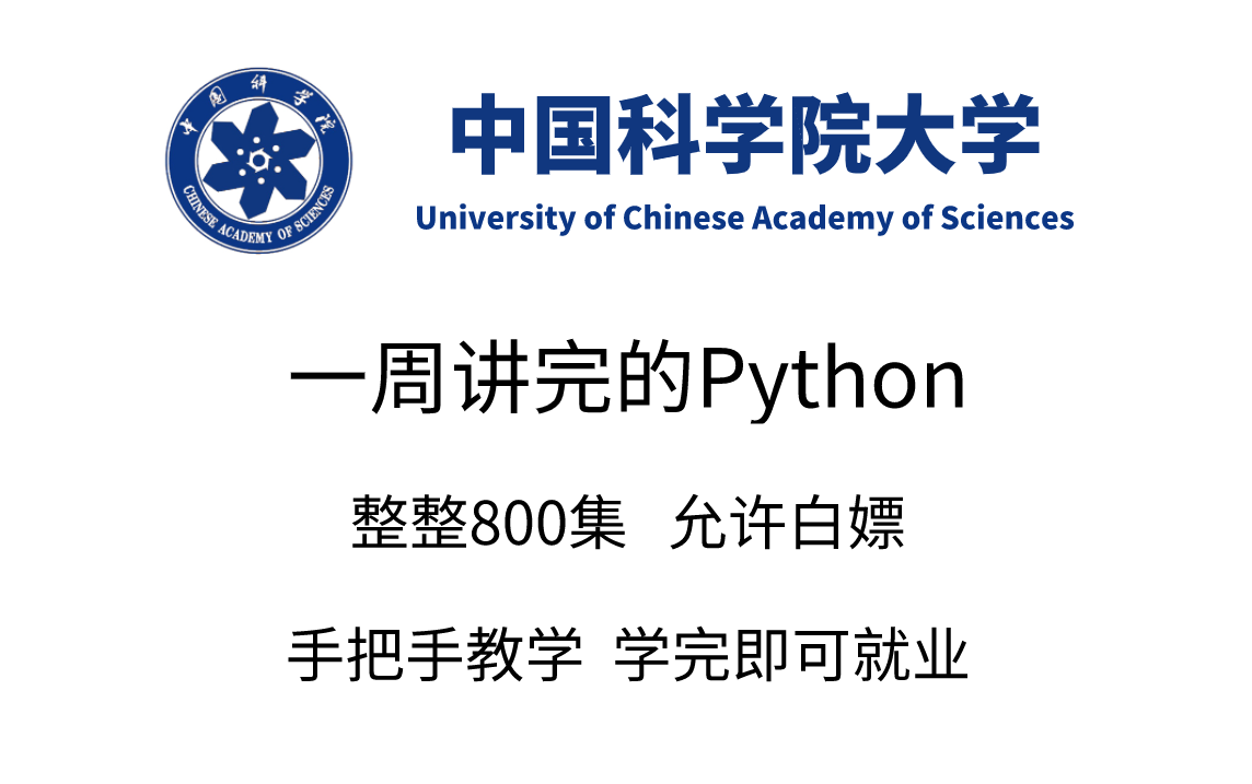 [图]中国科学院大学一周讲完的Python教程，整整800集，全程干货无废话，学完即可上岗《零基础入门学习python》