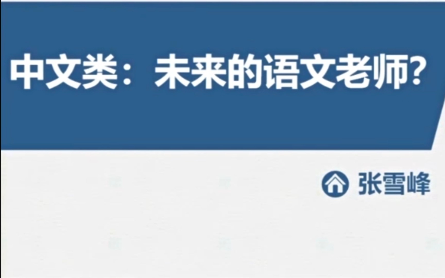 张雪峰老师教你报志愿 选中文专业不只是语文老师哔哩哔哩bilibili