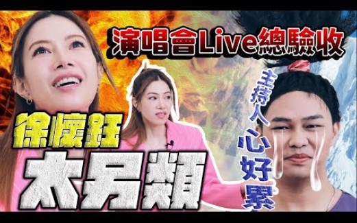 [图]【向前衝吧！徐懷鈺】平民天后太另類，主持人心好累！女魔頭鐵粉演唱會終極考驗！