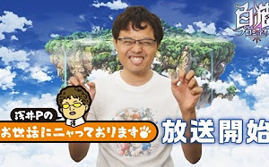 白猫プロジェクト やろうよ 白猫プロジェクト5周年記念スペシャル生放送 浅井pのおせニャん生放送 哔哩哔哩