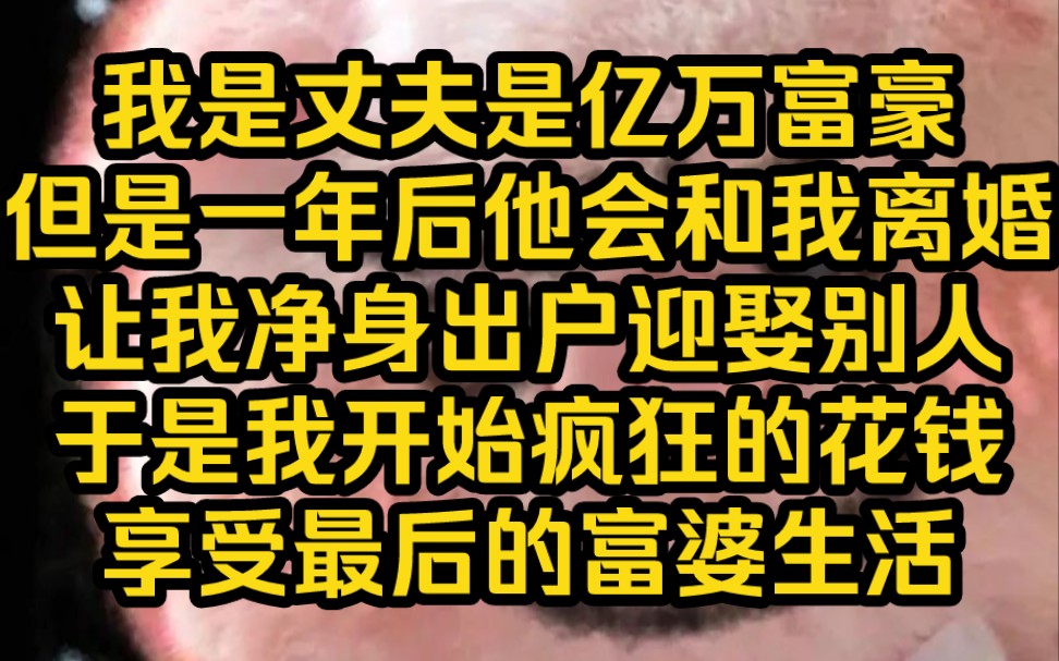 [图]作为富豪的妻子，我每天像佣人一样伺候他，可他还是和我离婚了，并且让我净身出户。知道剧情的我摆烂了，我要好好享受我的富婆时光，从此我的世界只剩下买买买