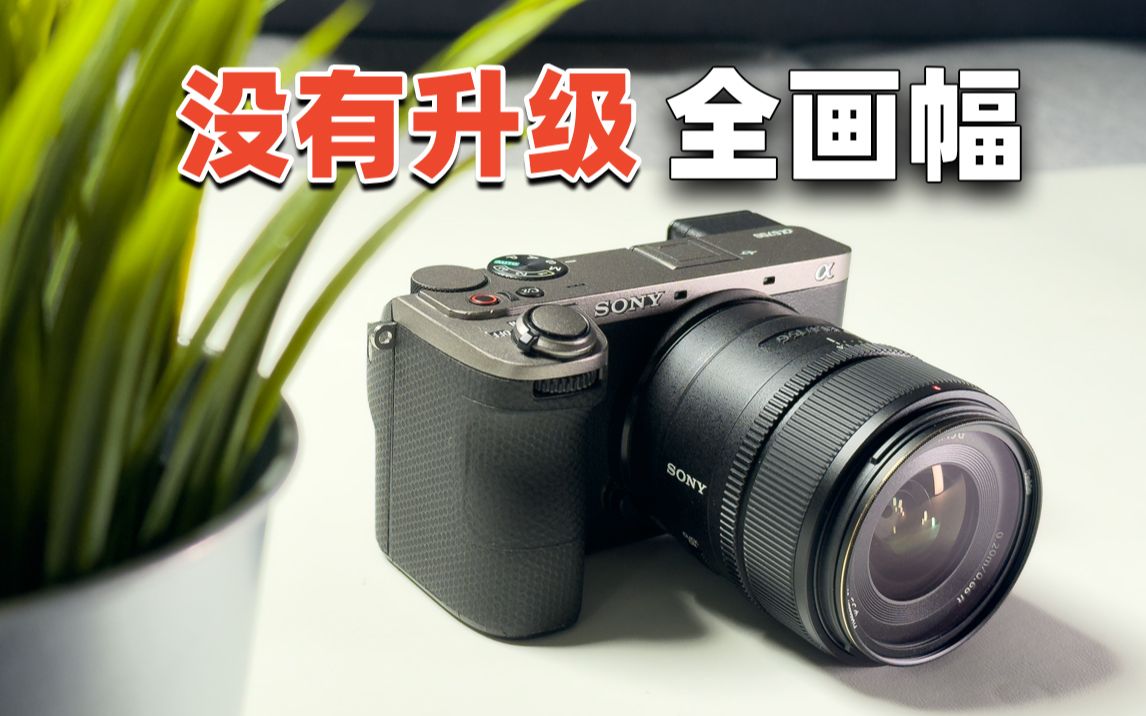 索尼a6700到底够不够用?暗光拍摄内容分享,对比a6400.