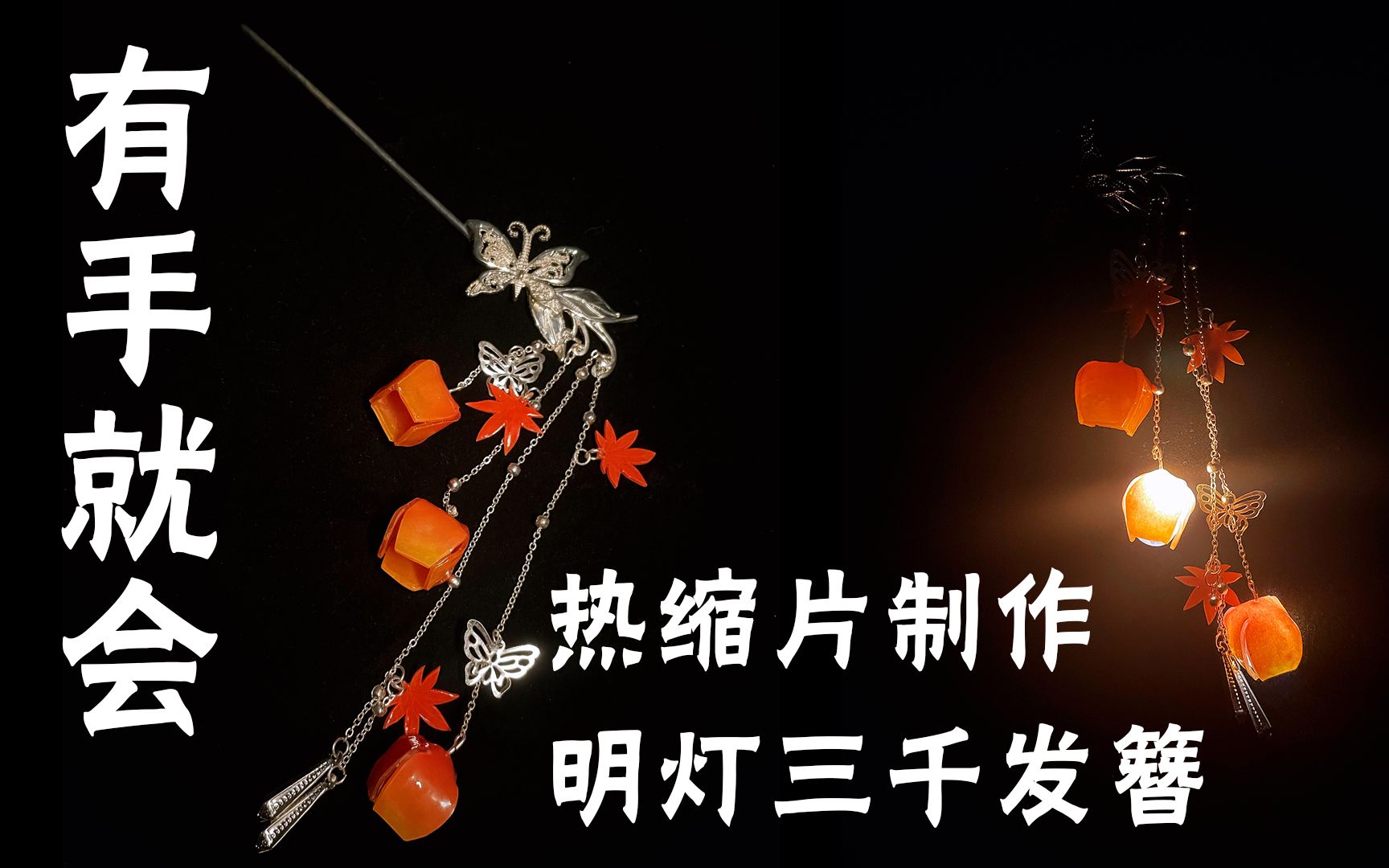 【热缩教程】天官赐福,明灯三千簪子如何用热缩片做出来