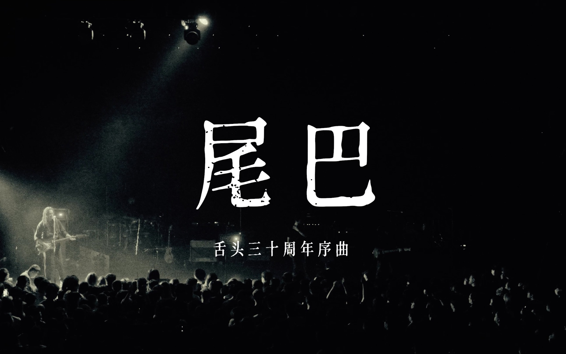 舌头三十周年序曲《尾巴》哔哩哔哩bilibili