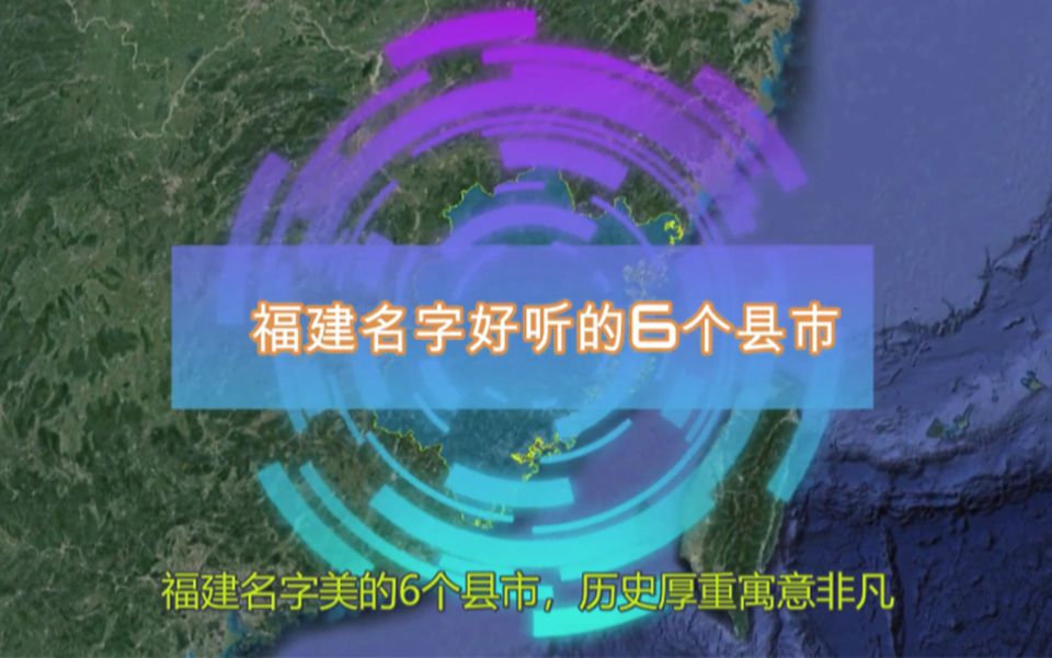 福建名字美的6个县市,历史厚重寓意非凡,你觉得哪个名字好听?哔哩哔哩bilibili