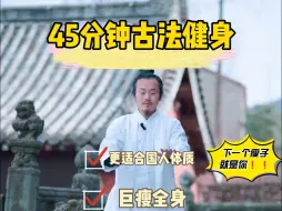 Download Video: 【自用】45分钟古法健身！3组15分钟循环，跟着武当王轻松燃脂，高效又健康！视频来源武当王资迪、武当王平安