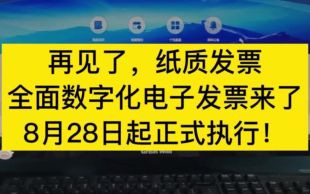 再见了,纸质发票,全面电子发票来了,8月28日起正式执行,今天整理了全电发票样式以及要注意的9种发票情形,分享给大家!哔哩哔哩bilibili