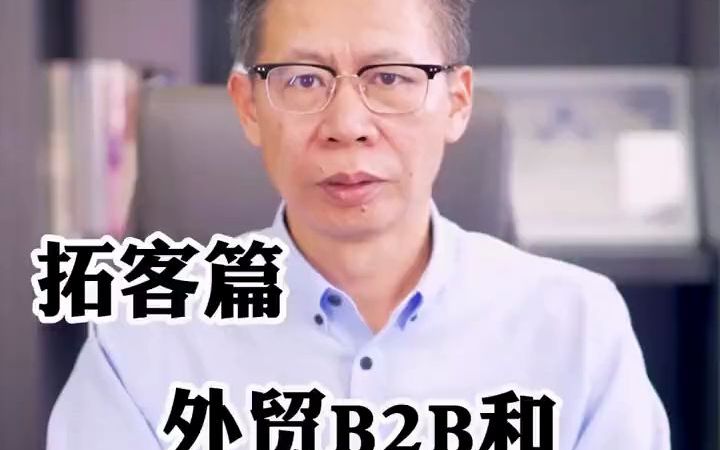 【外贸】B端与C端的区别在哪里呢?哔哩哔哩bilibili