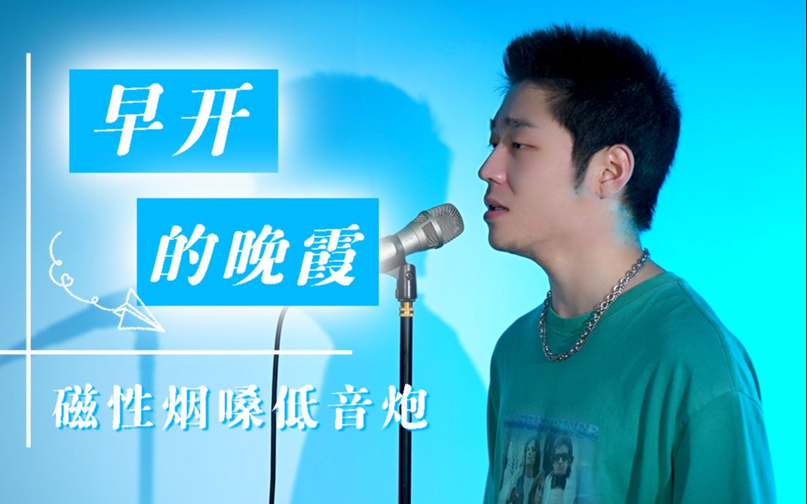 [图]【磁性低音炮】早开的晚霞 ｜ “如果想到我会哭 你会心疼吗”Cover.林宥嘉