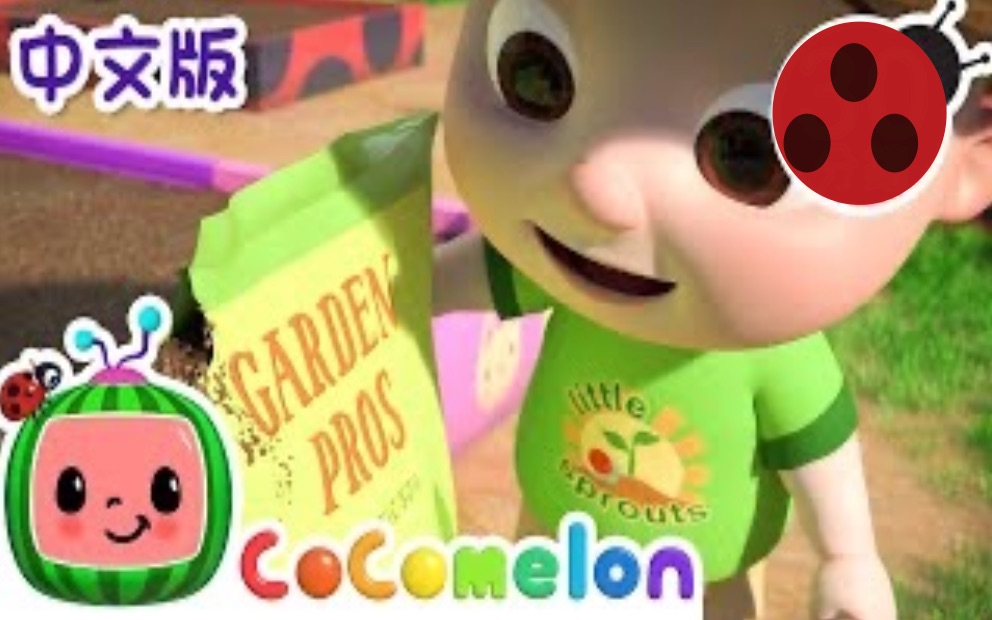 花园歌 cocomelon 中文版_哔哩哔哩_bilibili