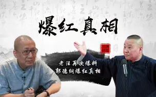 Download Video: 老汪爆料：郭德纲爆红有原因，全靠“贵人”一巴掌打醒