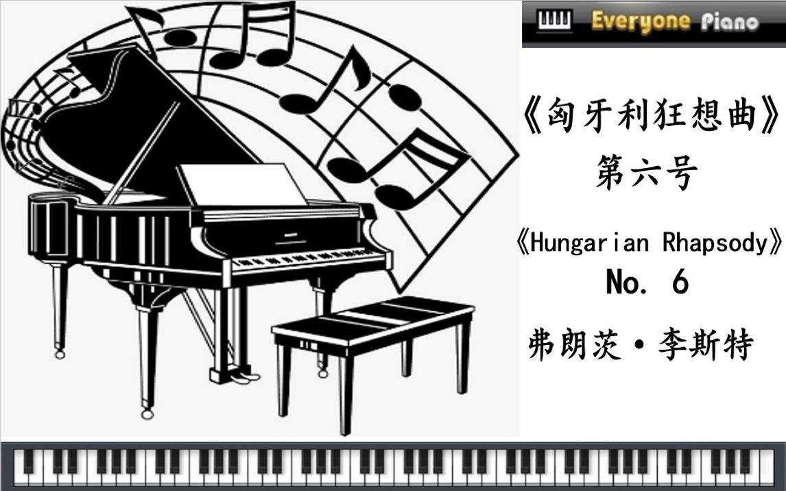 【匈牙利狂想曲 第六号弗朗茨ⷦŽ斯特】Everyone Piano作曲大师 Hungarian Rhapsody No. 6哔哩哔哩bilibili