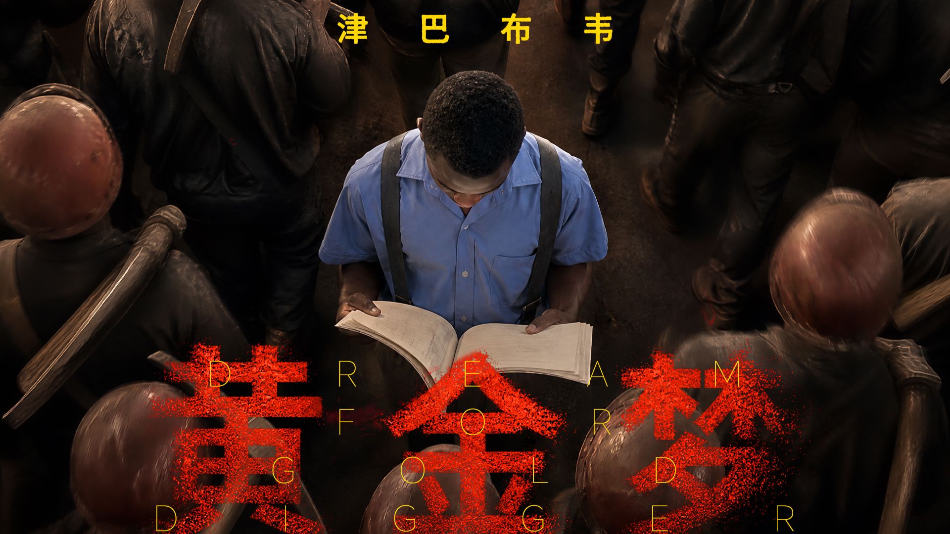 非洲淘金，一场黄金背后的生死赌局。