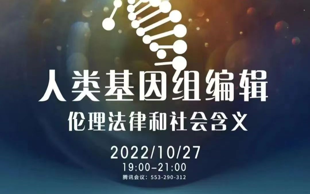 复旦大学哲学院讲座:人类基因组编辑伦理法律和社会含义(翟晓梅:北京协和医学院教授)哔哩哔哩bilibili