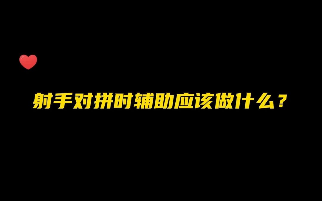 射手对拼辅助该做什么?长沙TES.A小鹏:一 摸 神 侬 单 米 吉!哔哩哔哩bilibili