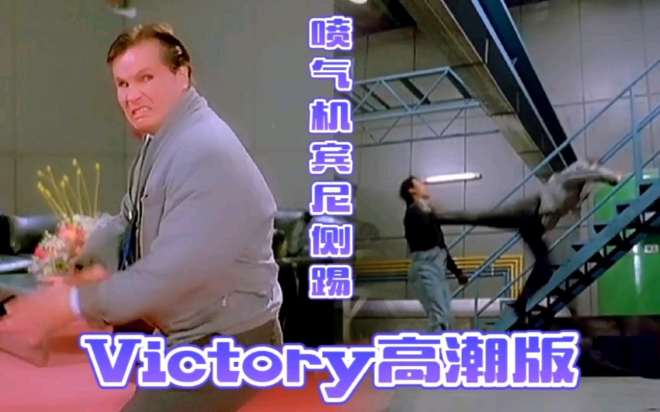 [图]音乐《Victory》高潮部分搭配“喷气机”宾尼电影中的侧踢动作，好看