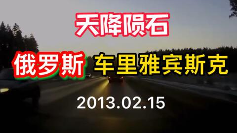 13年2月15日 俄罗斯境内 陨石坠落过程中发出耀眼光芒 哔哩哔哩 Bilibili