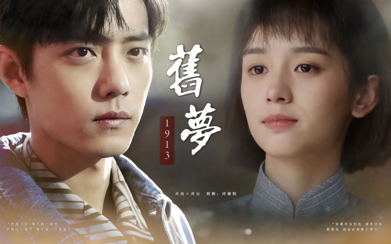 肖战×周也|旧梦1913