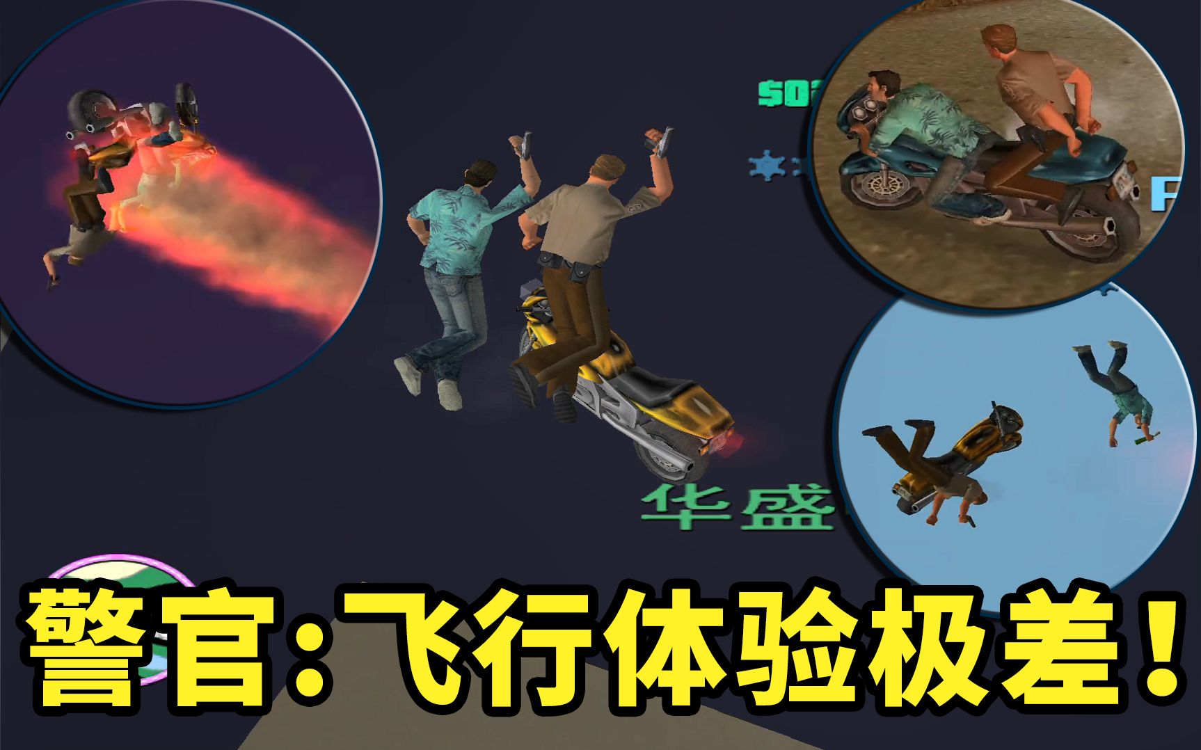 带警察一起做360Ⱗ‰𙦊€并故意摔倒,会是种什么体验? GTA罪恶都市哔哩哔哩bilibili