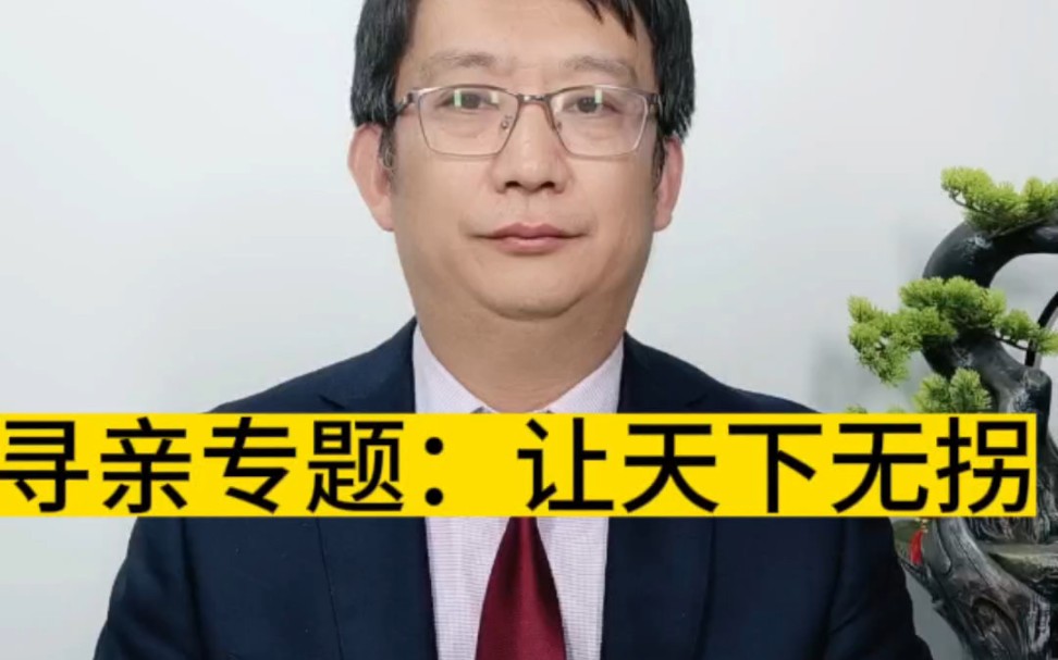 寻亲专题:让天下无拐-北京刘磊律师-北京刘磊律师-哔哩哔哩视频