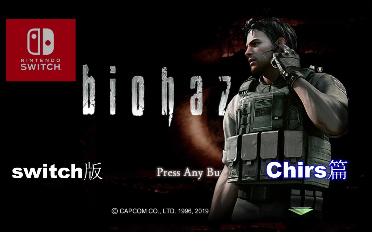 ns版 生化危机1hd 克里斯篇 初周目全剧情流程 上