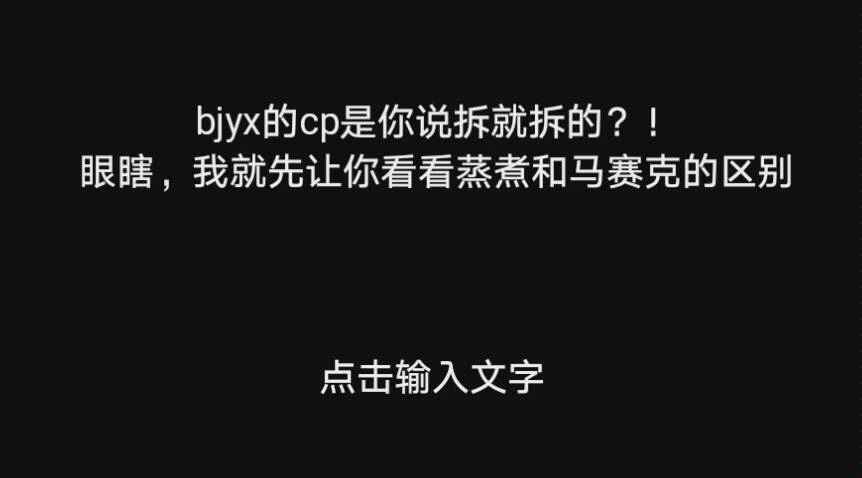 [图]【博君一肖】bjyx的cp是随便哪个马赛克想拆就拆的么？！有些人不要贴的太难看，做人留一线，日后好相见，我就去参加了个比赛回来就看见xp吃相太难看了，在线打假！