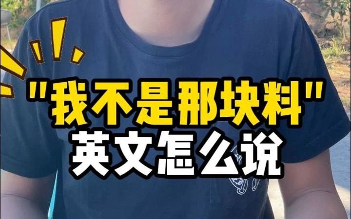 “我不是那块料”英文怎么说 【Jerry口语微讲堂447期】哔哩哔哩bilibili