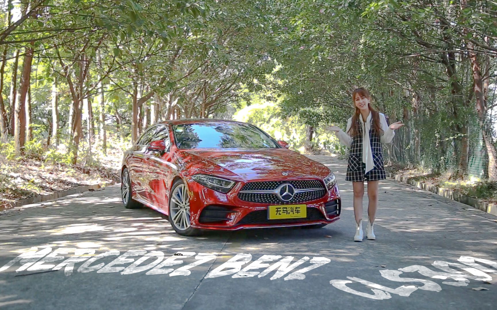 试驾奔驰cls小姐姐买它好开好看就够了