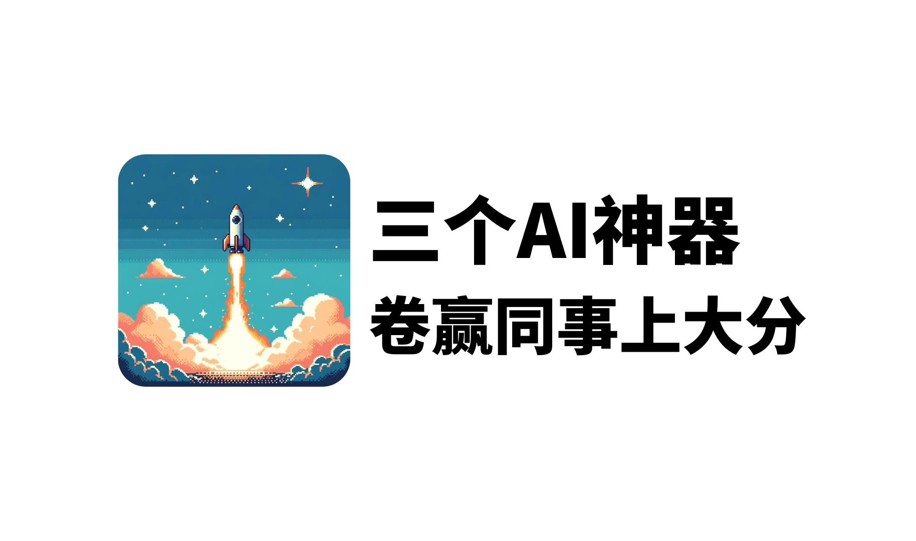 第2集 | 三个AI神器,卷赢同事上大分!哔哩哔哩bilibili