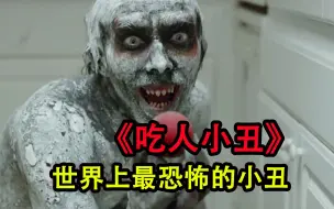 这是世界上最恐怖的吃人小丑
