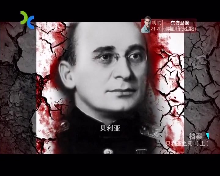 《上海纪实档案》 死亡密码 贝利亚之死(上)哔哩哔哩bilibili