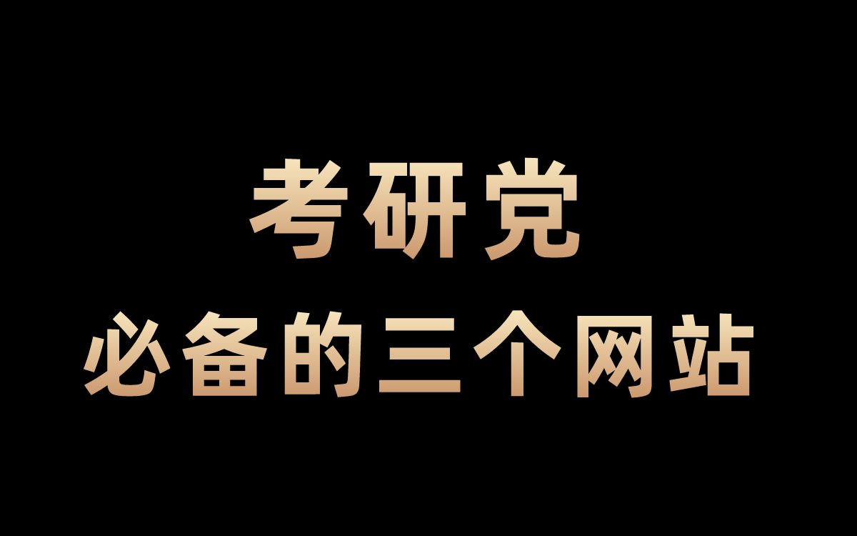 考研党必备3个官方网站!择校|选专业|院校排名|招生简章|招生人数查询哔哩哔哩bilibili