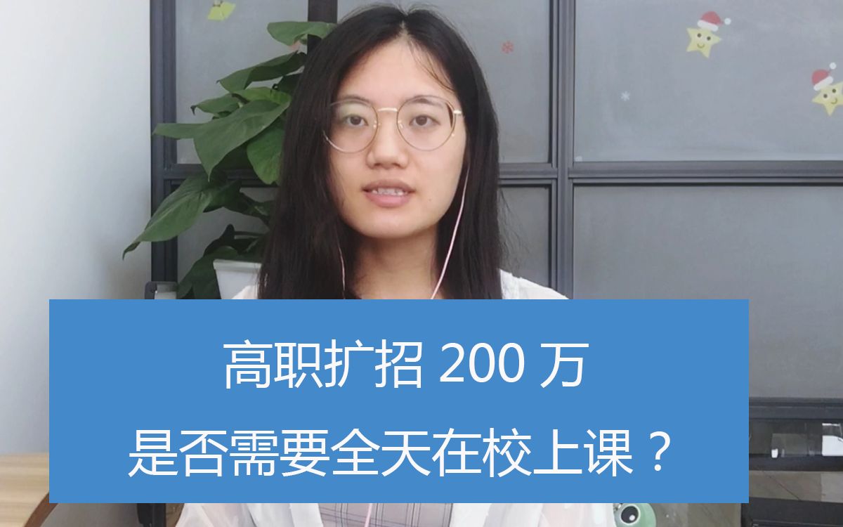 高职扩招200万,3类人群可报名,毕业拿全日制文凭(下)哔哩哔哩bilibili