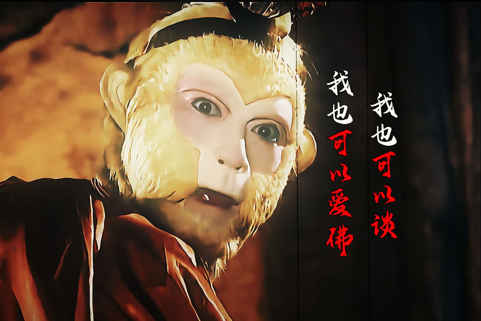 《黑西游》悟空:我也可以谈!我也可以爱佛!