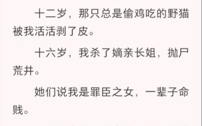 十二岁,那只总是偷鸡吃的野猫被我活活剥了皮.十六岁,我杀了嫡亲长姐,抛尸荒井.哔哩哔哩bilibili