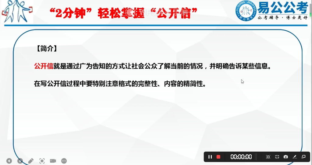 两分钟掌握一公文,易公公考今日分享公开信写法#2023国考##国考省考事业单位#考编#申论#公务员考试哔哩哔哩bilibili