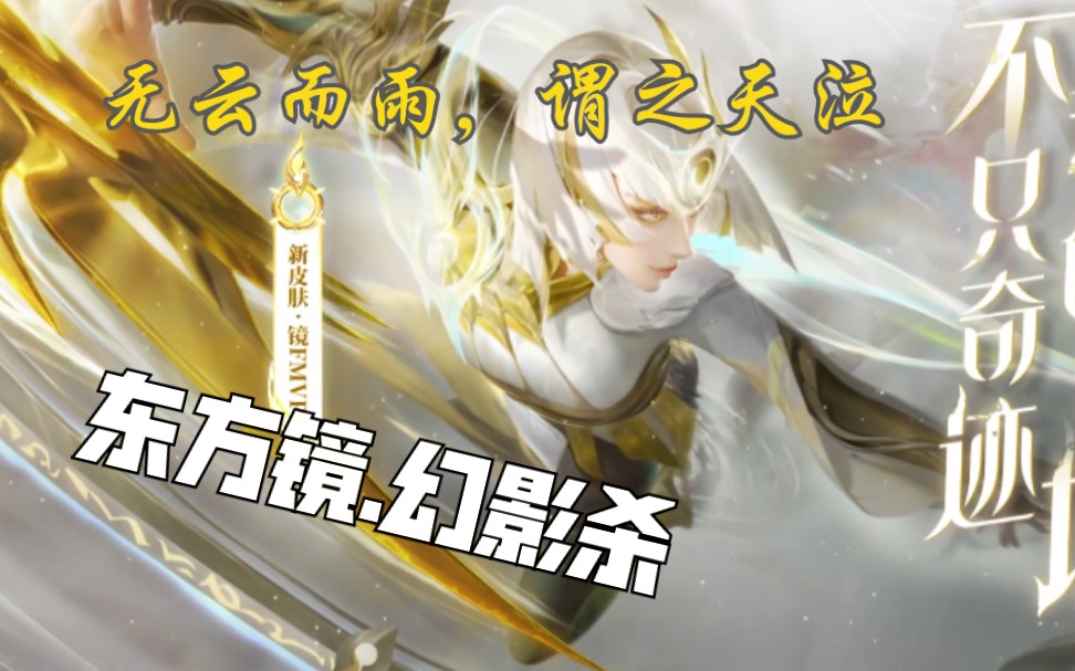 东方镜幻影杀微踩点剪辑庆祝镜fmvp皮肤炽阳神光上线作