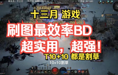 [图]十三月 刷图最效率bd，不看后悔一辈子，强力建议收藏！反复观看！