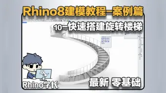 Скачать видео: Rhino8建模教程案例篇10-五分钟教你用Rhino快速制作一个旋转楼梯！