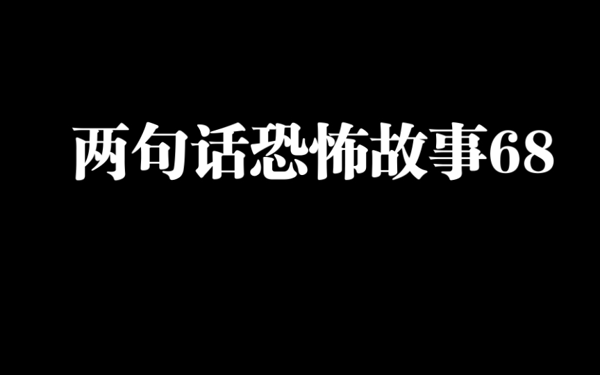 两句话恐怖故事68哔哩哔哩bilibili