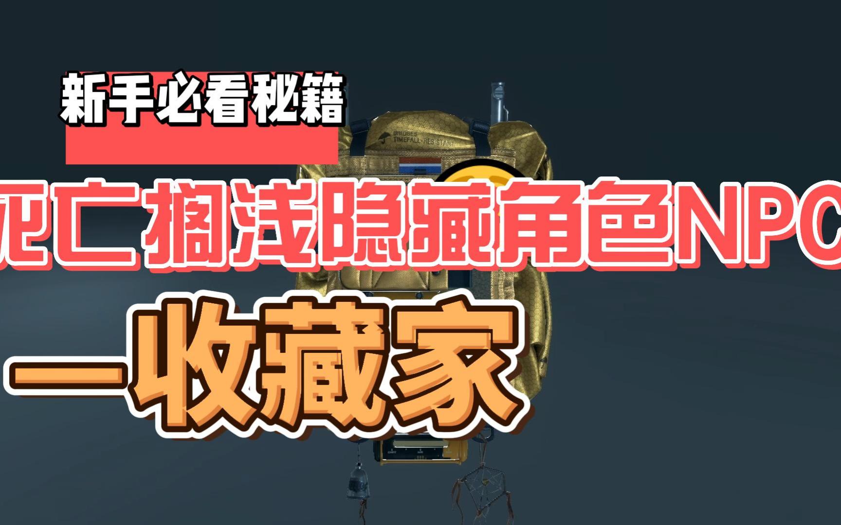 死亡搁浅隐藏角色NPC—收藏家,住在崖底的游戏宅哔哩哔哩bilibili演示