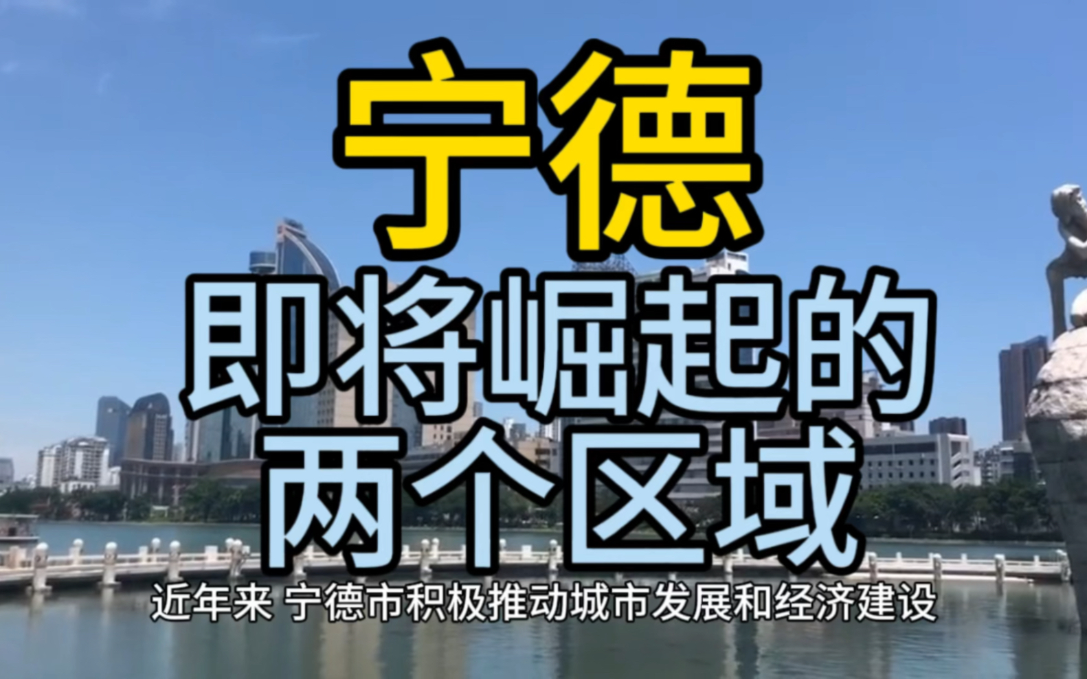 宁德即将崛起的区域,这几个区域经济发展最快备受瞩目哔哩哔哩bilibili