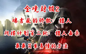 Download Video: 【全境封锁2】瑞吉威的骄傲：猎人击杀最简单易懂的完成方法