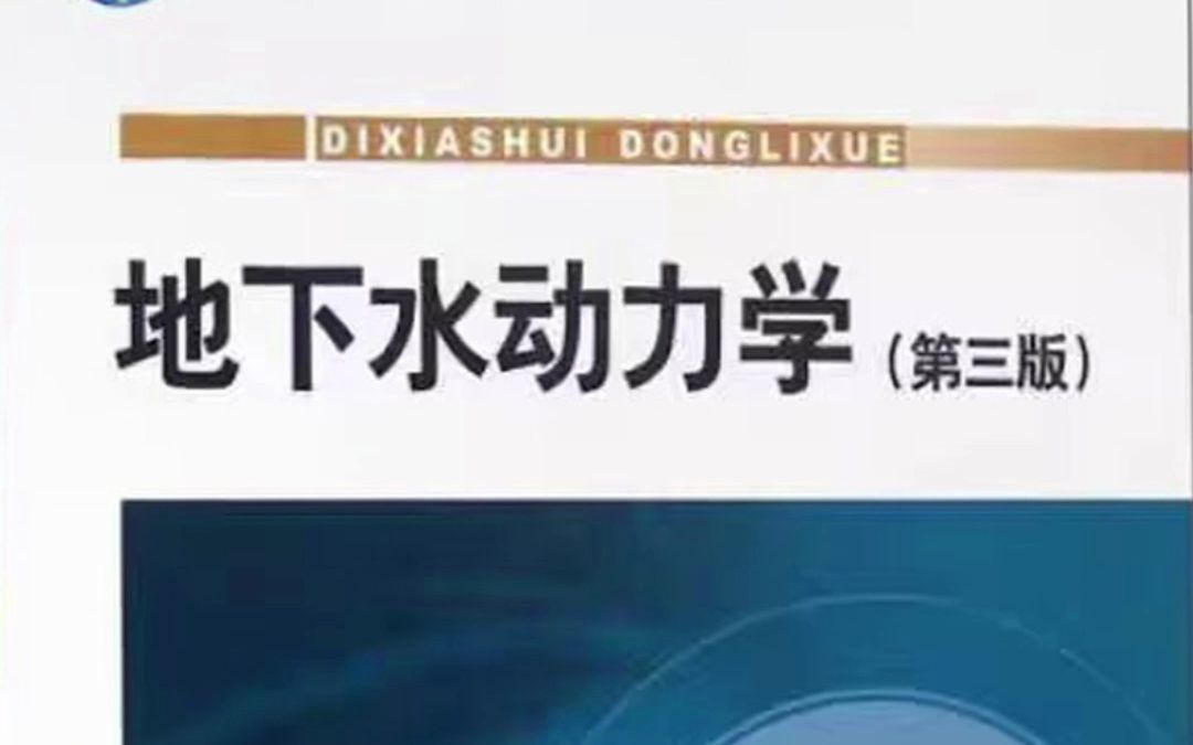 [图]考试零压力！《地下水动力学》重点总结＋笔记汇总＋试题练习！拒绝挂科！