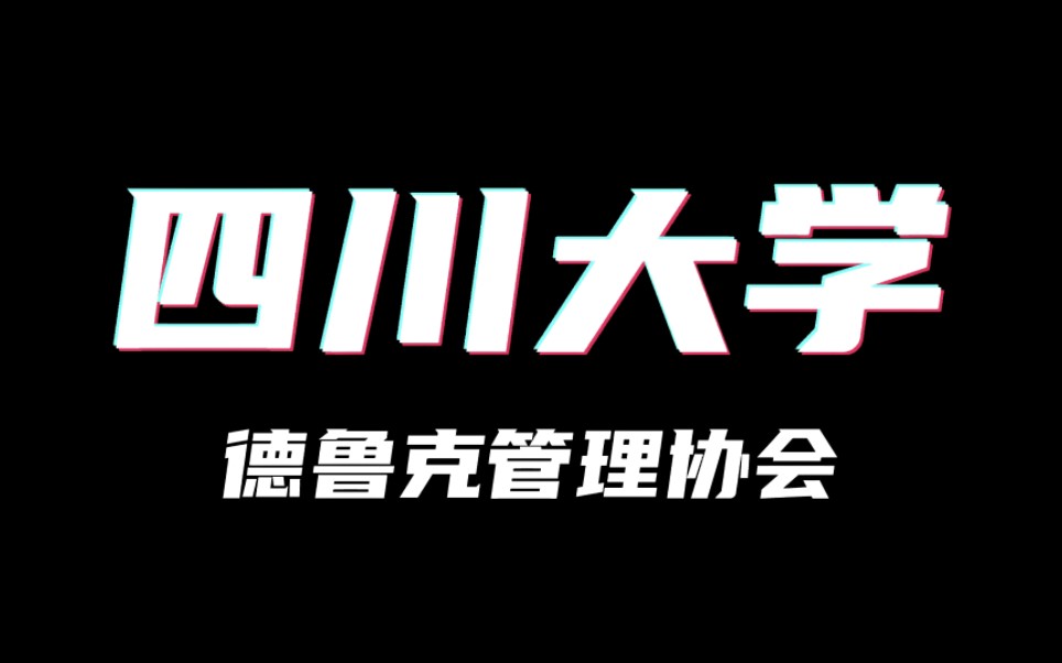 四川大学德鲁克管理协会2022年招新宣传视频哔哩哔哩bilibili