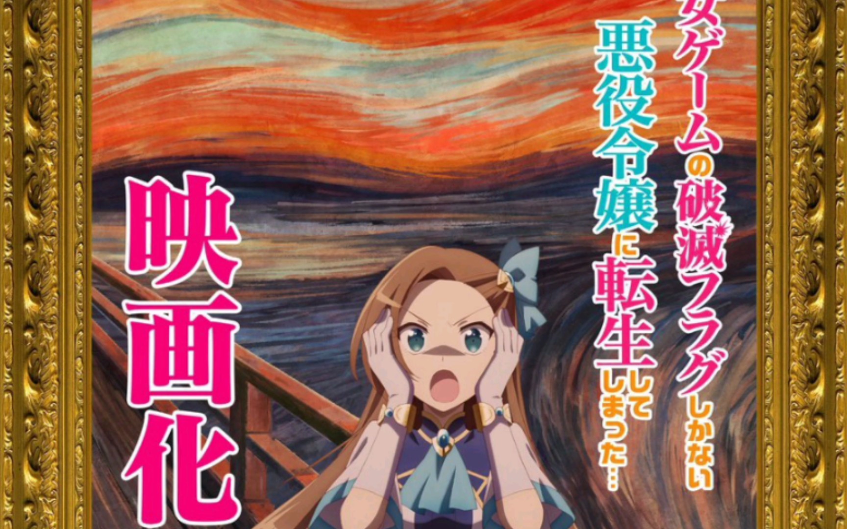 【转生成为了只有乙女游戏破灭flag的邪恶大小姐】剧场版制作决定 特