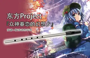 Download Video: 【哨笛教程】东方project 众神眷恋的幻想乡 哨笛新手入门指法详解动态谱教程【熊猫教程】