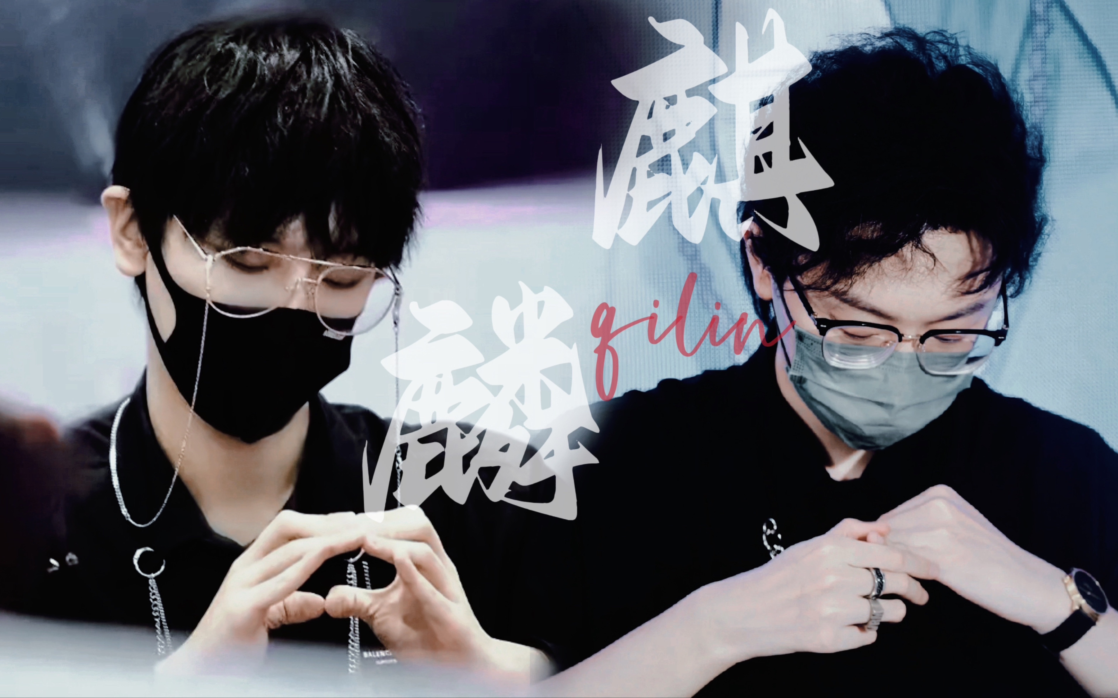 【景向谁依|谷江山】《麒麟》伪合唱